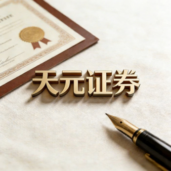 天元证券关于安全配资平台的说明：实盘运行与风险认知