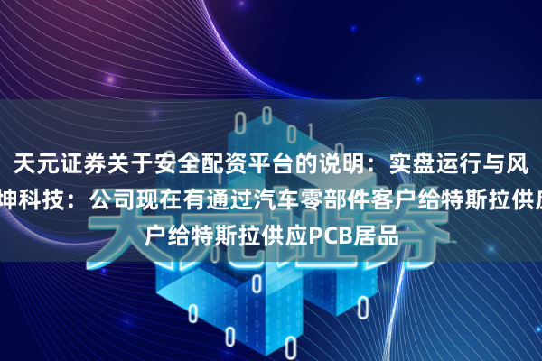 天元证券关于安全配资平台的说明：实盘运行与风险认知 满坤科技：公司现在有通过汽车零部件客户给特斯拉供应PCB居品