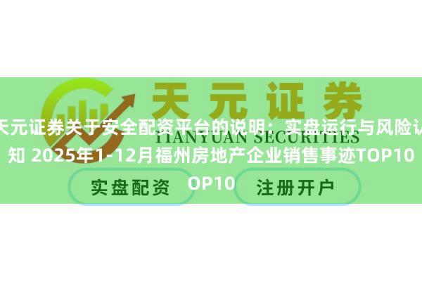 天元证券关于安全配资平台的说明：实盘运行与风险认知 2025年1-12月福州房地产企业销售事迹TOP10