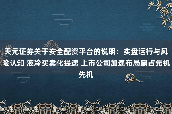 天元证券关于安全配资平台的说明：实盘运行与风险认知 液冷买卖化提速 上市公司加速布局霸占先机